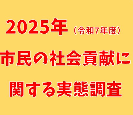 「2025年度（令和7年度）市民の社会貢献に関する実態調査」